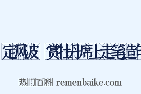 定风波·赏牡丹席上走笔造句是什么意思的图片